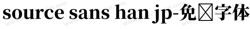 source sans han jp字体转换